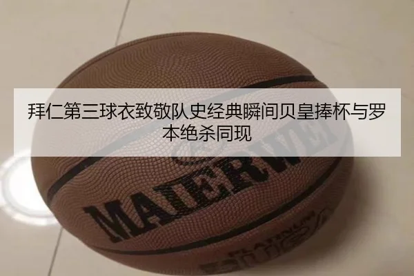 拜仁第三球衣致敬队史经典瞬间贝皇捧杯与罗本绝杀同现（WukongSports）