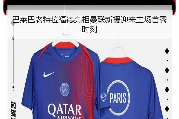 巴莱巴老特拉福德亮相曼联新援迎来主场首秀时刻（WukongSports）