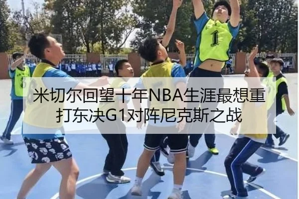 米切尔回望十年NBA生涯最想重打东决G1对阵尼克斯之战（WukongSports）