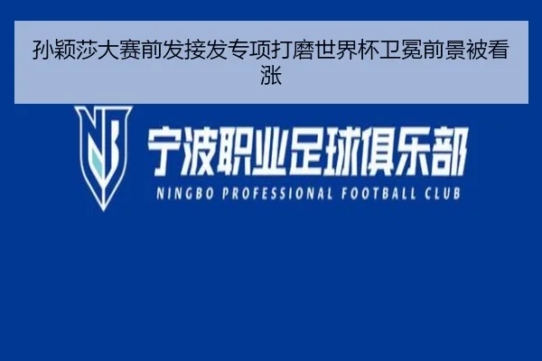 孙颖莎大赛前发接发专项打磨世界杯卫冕前景被看涨 | WukongSports