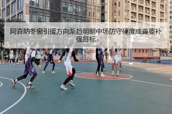 阿森纳冬窗引援方向渐趋明朗中场防守硬度成首要补强目标 - WukongSports